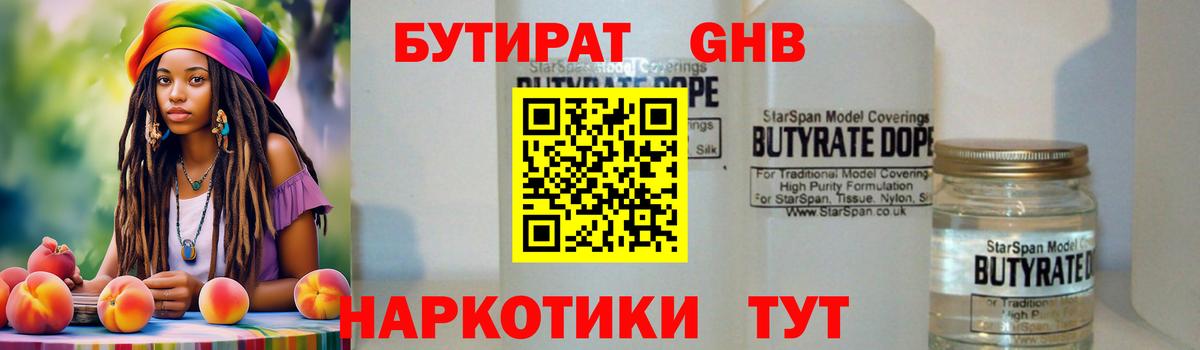 Бутират Butirat Серпухов