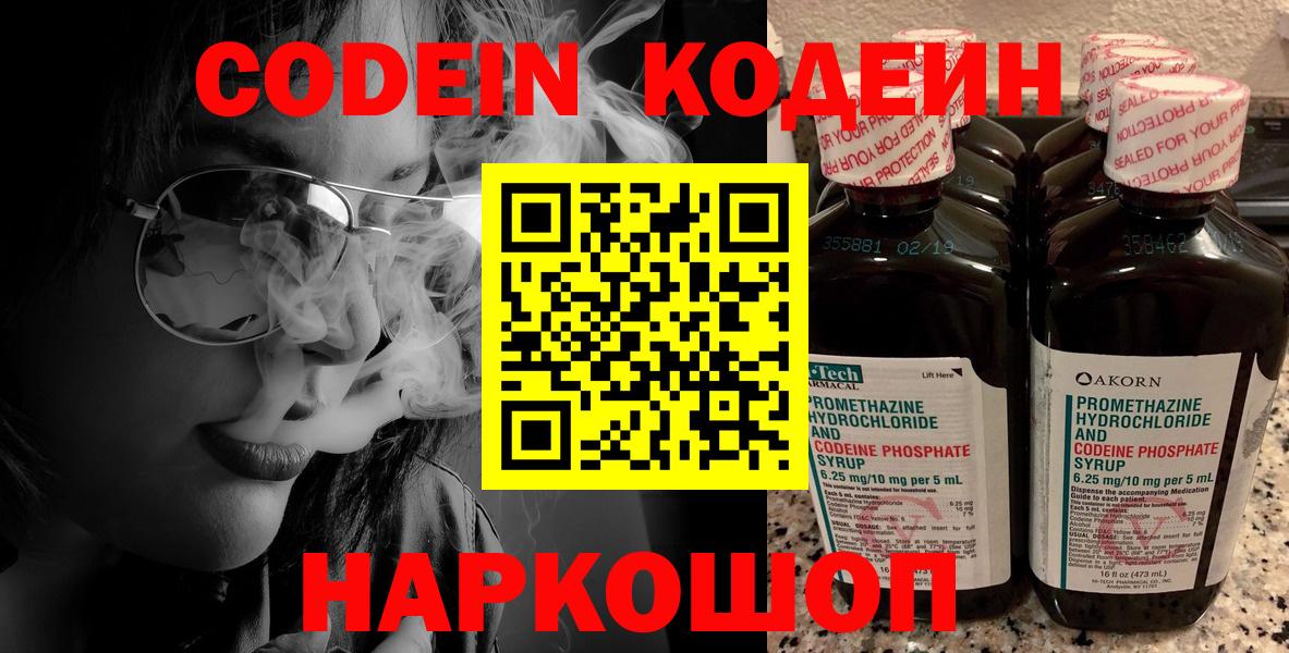 Codein напиток Lean (лин) Серпухов